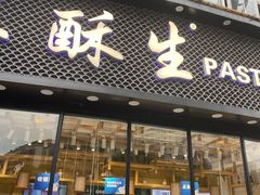 门面-吴酥生宫廷酥饼(韶山北路店)