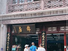 -锦芳小吃外卖(鲜鱼口店)