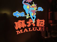 -麻六记(新天地店)