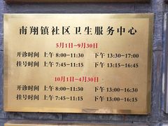 门诊时间-南翔镇社区卫生服务中心