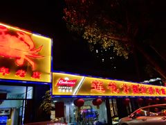 -莲花公园煎蟹(总店)