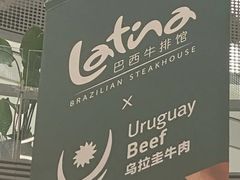 -拉蒂娜·巴西牛排馆 Latina·Brazilian Steakhouse(陆家嘴旗舰店)
