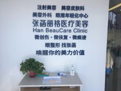 大堂-联合丽格·张菡丽格医疗美容