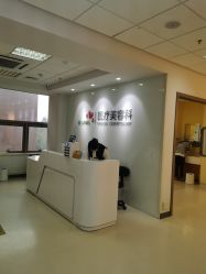 点击看大图 -北京爱育华医院-医疗美容科