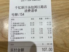 账单-千忆汤包(闽江路店)