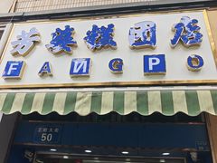 -芳婆糕团店(王府大街店)
