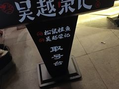 -吴越荣记苏州菜·松鼠桂鱼(月光码头店)