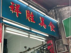 门面-祥胜美食