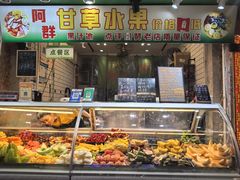-阿群甘草水果