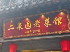 -二泉园老菜馆·百年无锡菜