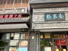 -魁盛居百年鲁菜馆(县西巷店)