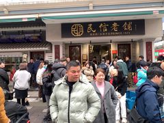 -民信老铺(华盖路店)