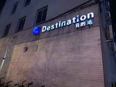 -北京目的地酒吧