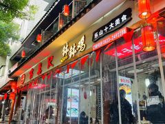 -古真记钵钵鸡(总店)