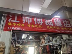 -江师傅裁缝店