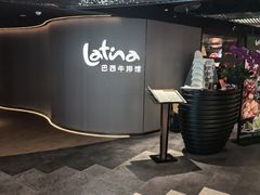 -拉蒂娜·巴西牛排馆 Latina·Brazilian Steakhouse(王府井喜悦店)