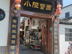 门面-小陆莲花蟹园农家乐(莲花岛店)