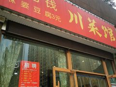 门面-零花钱川菜馆(文博东路店)
