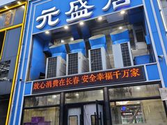 -元盛居(生态大街店)