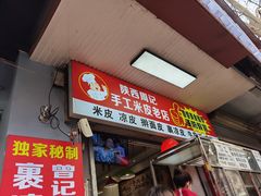 门面-陕西周记·手工米皮老店(工人路店)