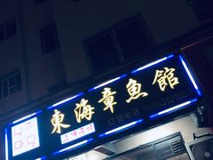 门面-东海章鱼馆(恒瑞街店)