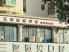 -微笑牙科口腔(三亚迎宾院区)