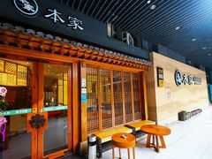 -本家·添百客韩国料理(泰然店)
