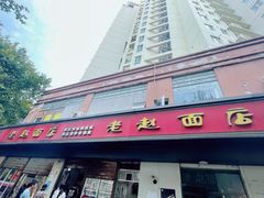 -老赵面店(大西路店)