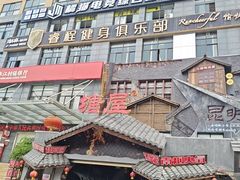 -塘屋烧烤·云南火塘烧烤品牌(春城慧谷旗舰店)