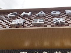-霸王茶姬(金港国际店)