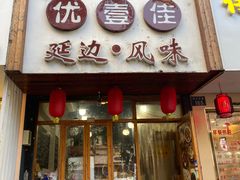 门面-优壹佳·延边朝鲜族料理(中山北路店)