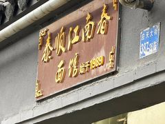 -泰顺江南春面馆