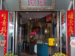 -谭厨中山传家菜(海上世界店)