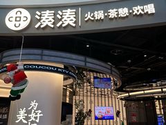 -湊湊火锅·茶憩(合生汇购物中心店)