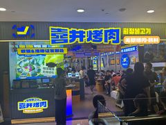 -喜井无限自助烤肉公司(石厦店)
