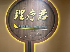 -理療君·古法推拿•姜疗•SPA馆(东门店)