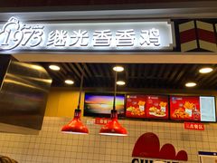 -1973继光香香鸡(合生汇购物中心店)