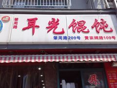门面-潘国仙耳光馄饨(黄家阙路店)