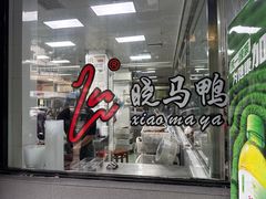 -晓马鸭店(新芜路店)