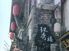 -环秀楼(黄山呈坎店)