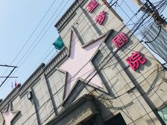-SNH48星梦剧院
