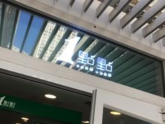 门面-1点点(银座和谐广场店)