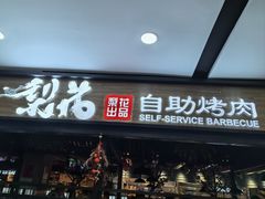-梨花自助烤肉(乐宾店)
