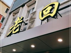 门面-老回回饺子馆(海洋馆店)