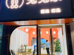 门面-兔兔家蛋糕甜品(德胜店)