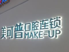 -美可普口腔医院(宝龙标杆店)