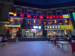 -老诚一锅(来北家园店)