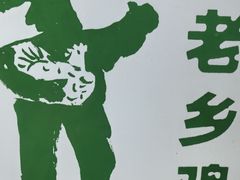 -老乡鸡(融科天地店)