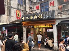 -非遗·十八曲鱼饺(西马总店)