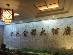 大堂-良友·海鲜青岛菜(五四广场店)